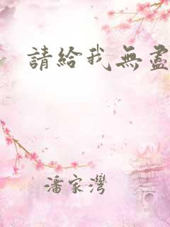 请给我无尽的吻