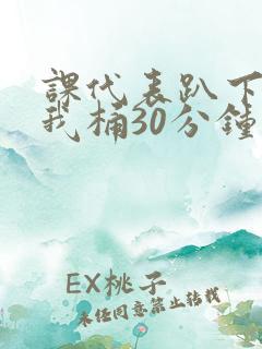 课代表趴下开让我桶30分钟