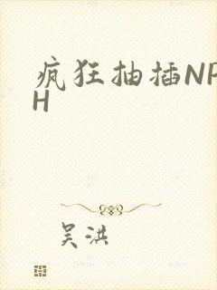 疯狂抽插NP高H