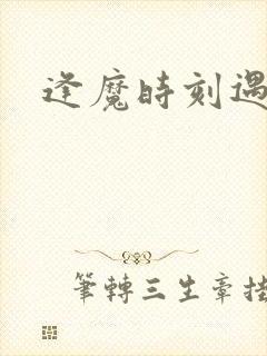 逢魔时刻遇见你