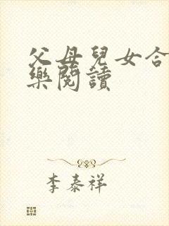 父母儿女合家欢乐阅读