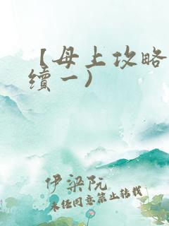 【母上攻略】(续一)