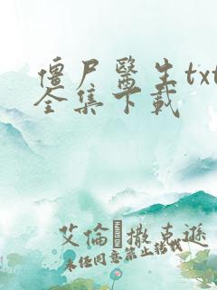 僵尸医生txt全集下载