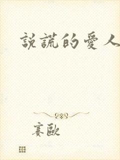 说谎的爱人下载