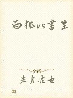 白狐vs书生