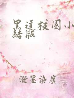 黑道校园小说完结版