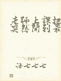 老师上课把跳D突然开到最大