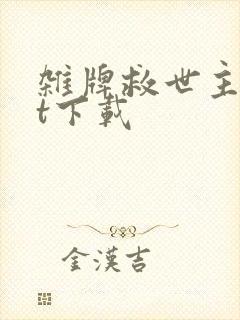 杂牌救世主txt下载