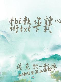 fbi教你读心术txt下载