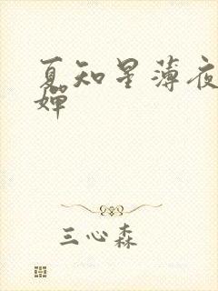 夏知星薄夜宸何婵