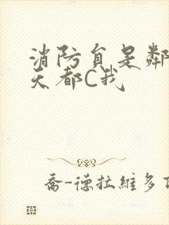 消防员是邻居每天都C我