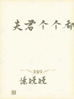 夫君个个都是宝