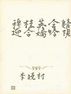 穆桂英含精肉臀迎合娇吟视频