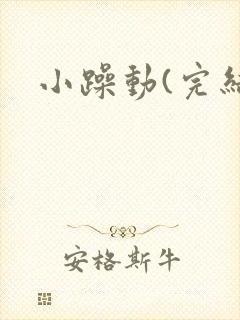 小躁动(完结)
