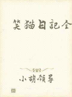 笑猫日记全集