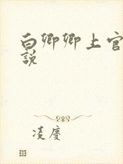 白卿卿上官辞小说