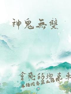 神鬼无双