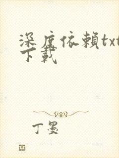 深度依赖txt下载
