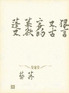 蓬莱客又狠又糙又欲的古言穿书