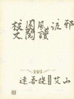 校园风流邪神全文阅读