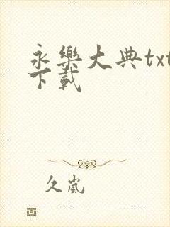 永乐大典txt下载