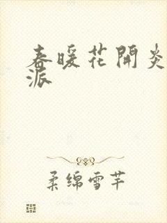 春暖花开炎狼门派