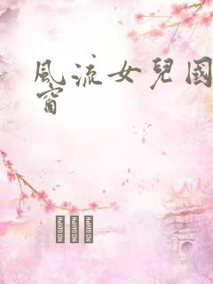 风流女儿国无弹窗