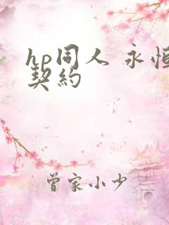 hp同人 永恒契约