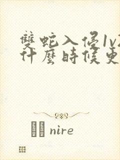 双蛇入侵1v2什么时候更新