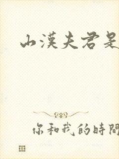 山汉夫君是王爷