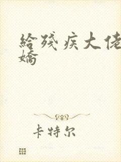 给残疾大佬撒个娇