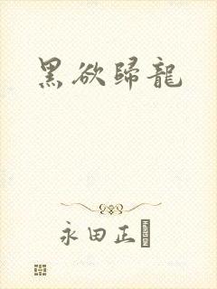 黑欲归龙