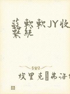 苏软软JY收集系统