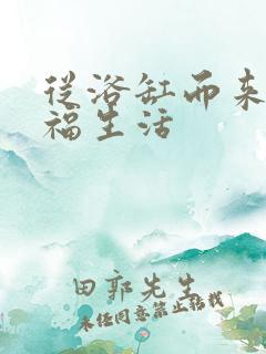 从浴缸而来的幸福生活