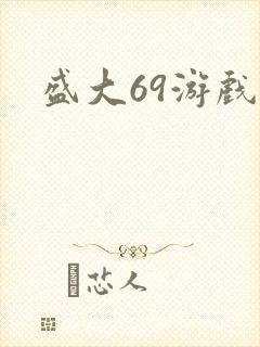 盛大69游戏