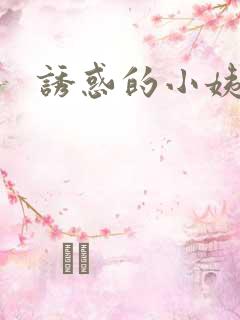 诱惑的小姨
