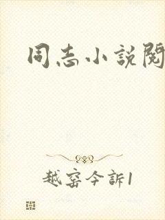 同志小说阅读网
