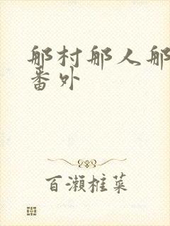 那村那人那傻瓜番外