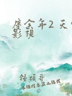 庆余年2 天空影视