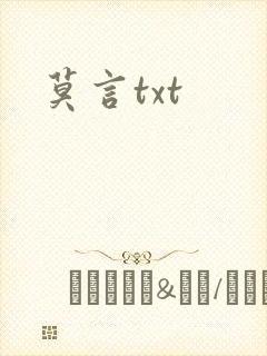 莫言txt