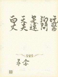 白天是狗晚上是丈夫速问医生