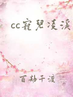 cc宠儿凌溪