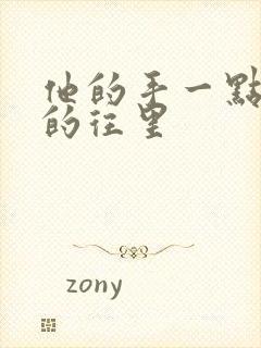 他的手一点一点的往里