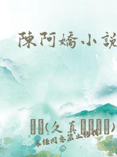陈阿娇小说