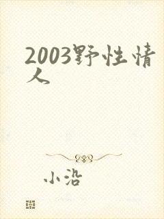 2003野性情人