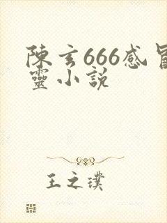 陈玄666感冒灵小说