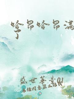 哈昂哈昂满了溢了