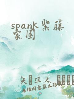 spank紫藤家园