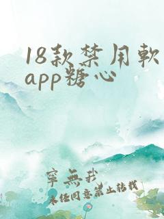 18款禁用软件app糖心