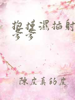 抱摸湿插射攻略爹爹